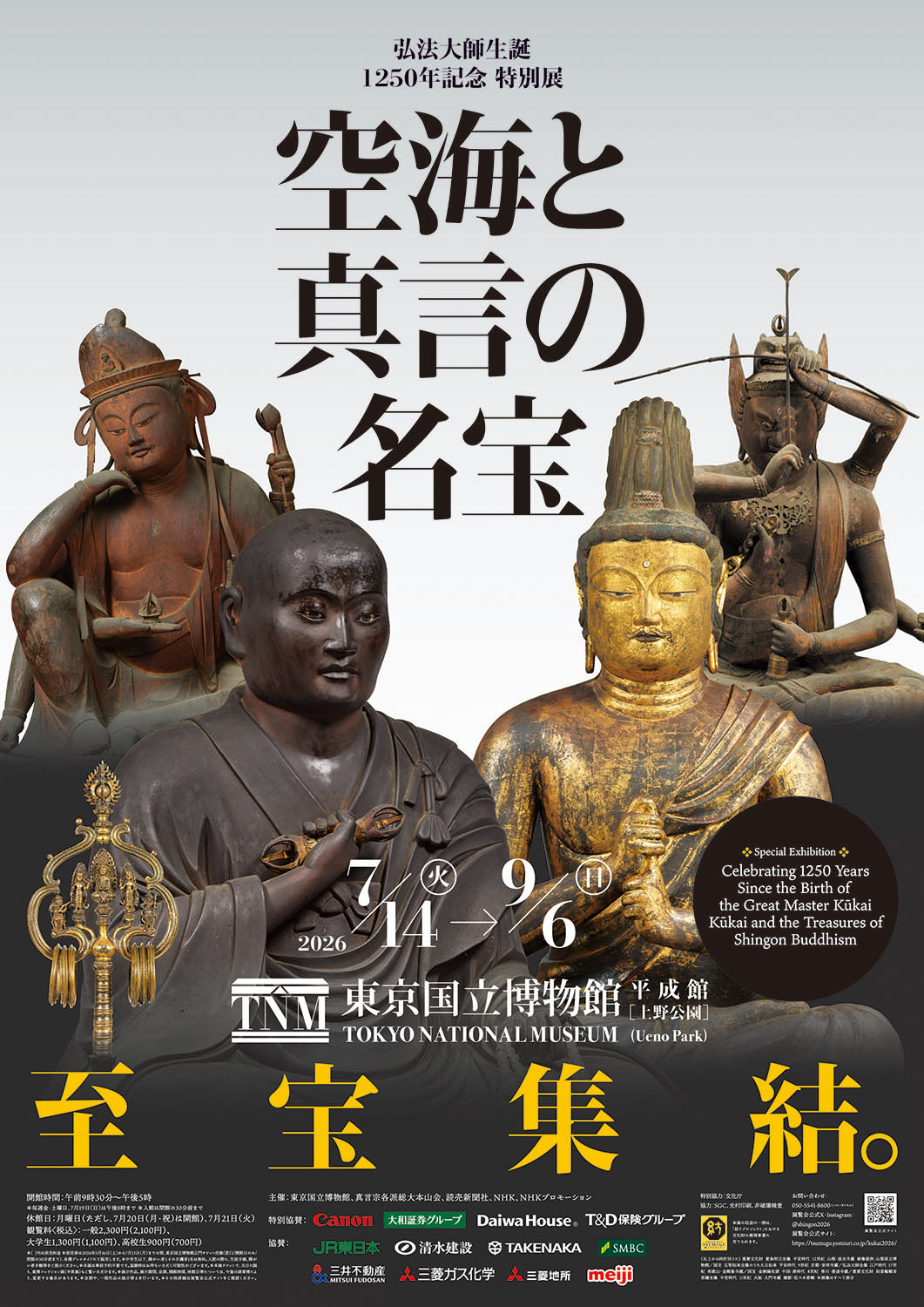 弘法大師生誕1250年記念 特別展「空海と真言の名宝」 – artscape