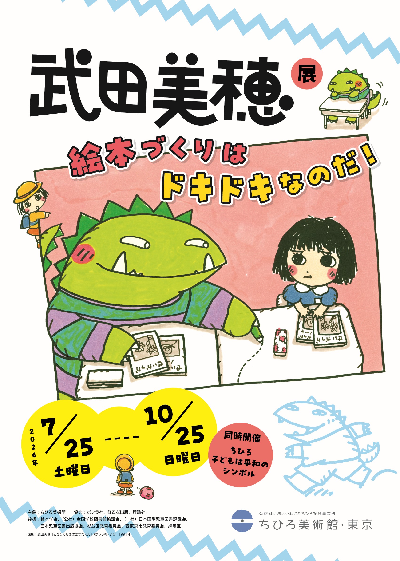 武田美穂展 絵本づくりはドキドキなのだ！