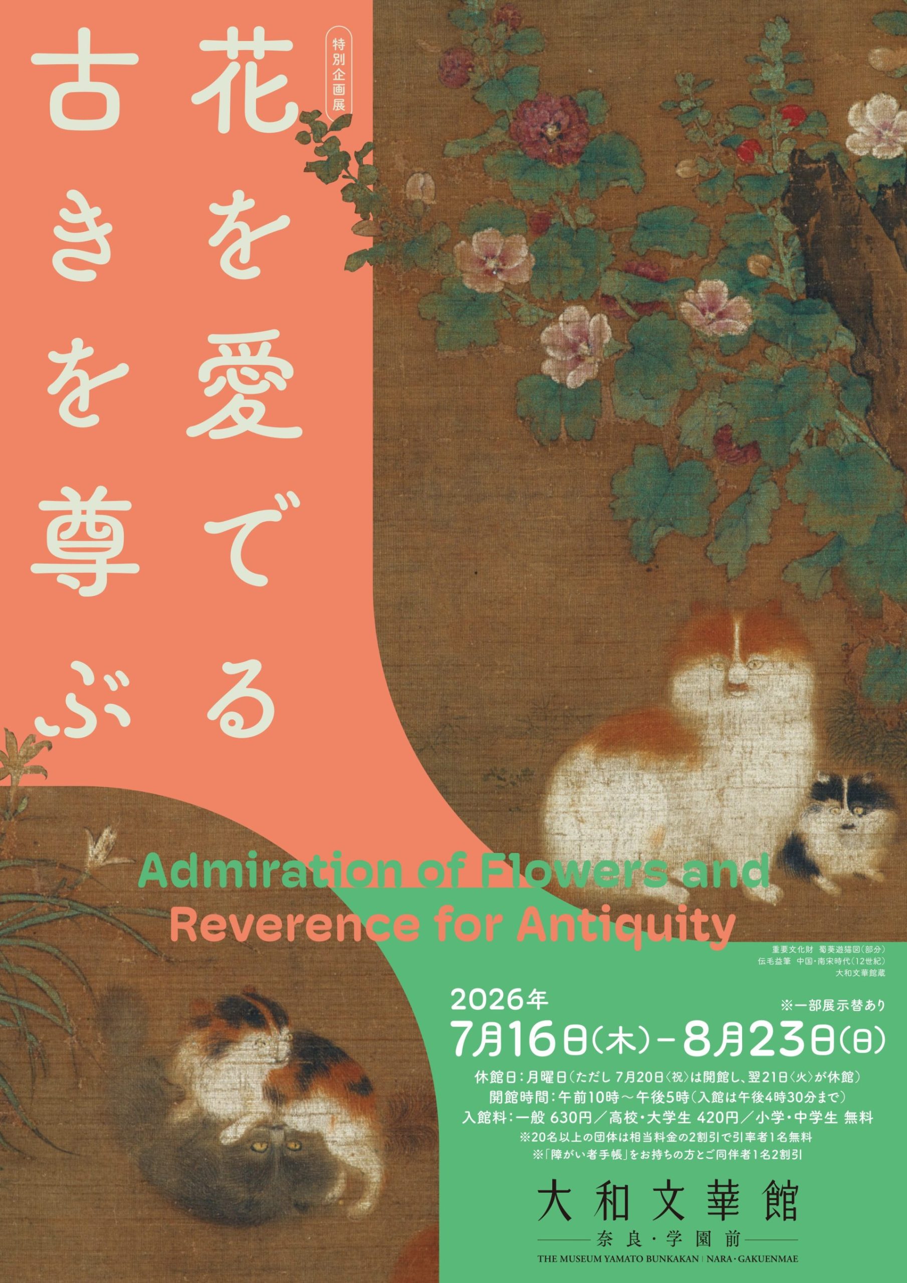 特別企画展　花を愛でる 古きを尊ぶ