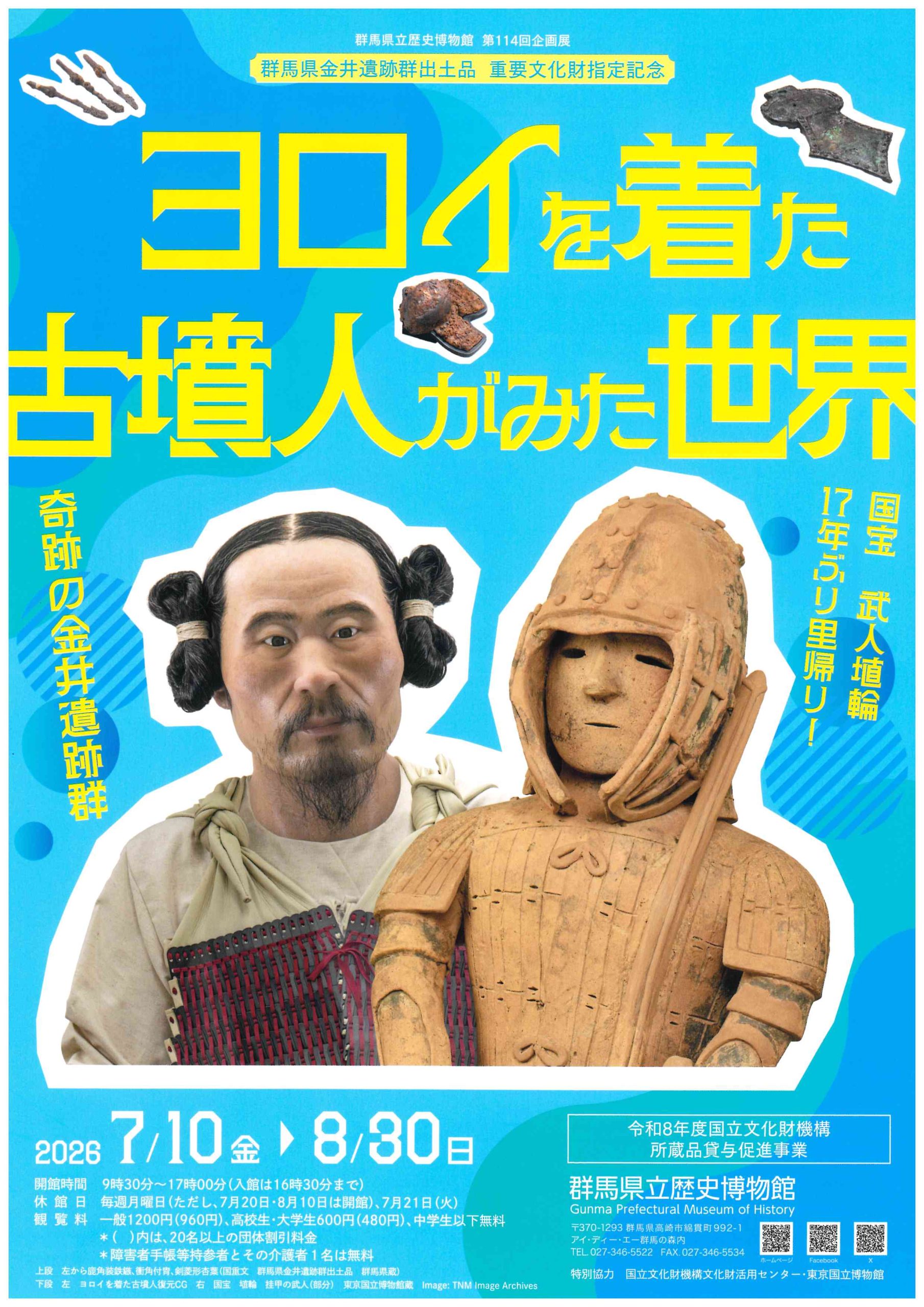 第114回企画展　群馬県金井遺跡群出土品 重要文化財指定記念 「ヨロイを着た古墳人がみた世界－奇跡の金井遺跡群－」
