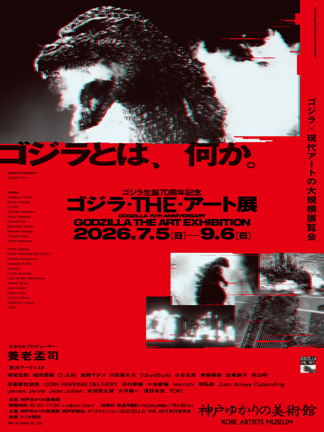 「ゴジラ生誕70周年記念　ゴジラ・THE・アート展」