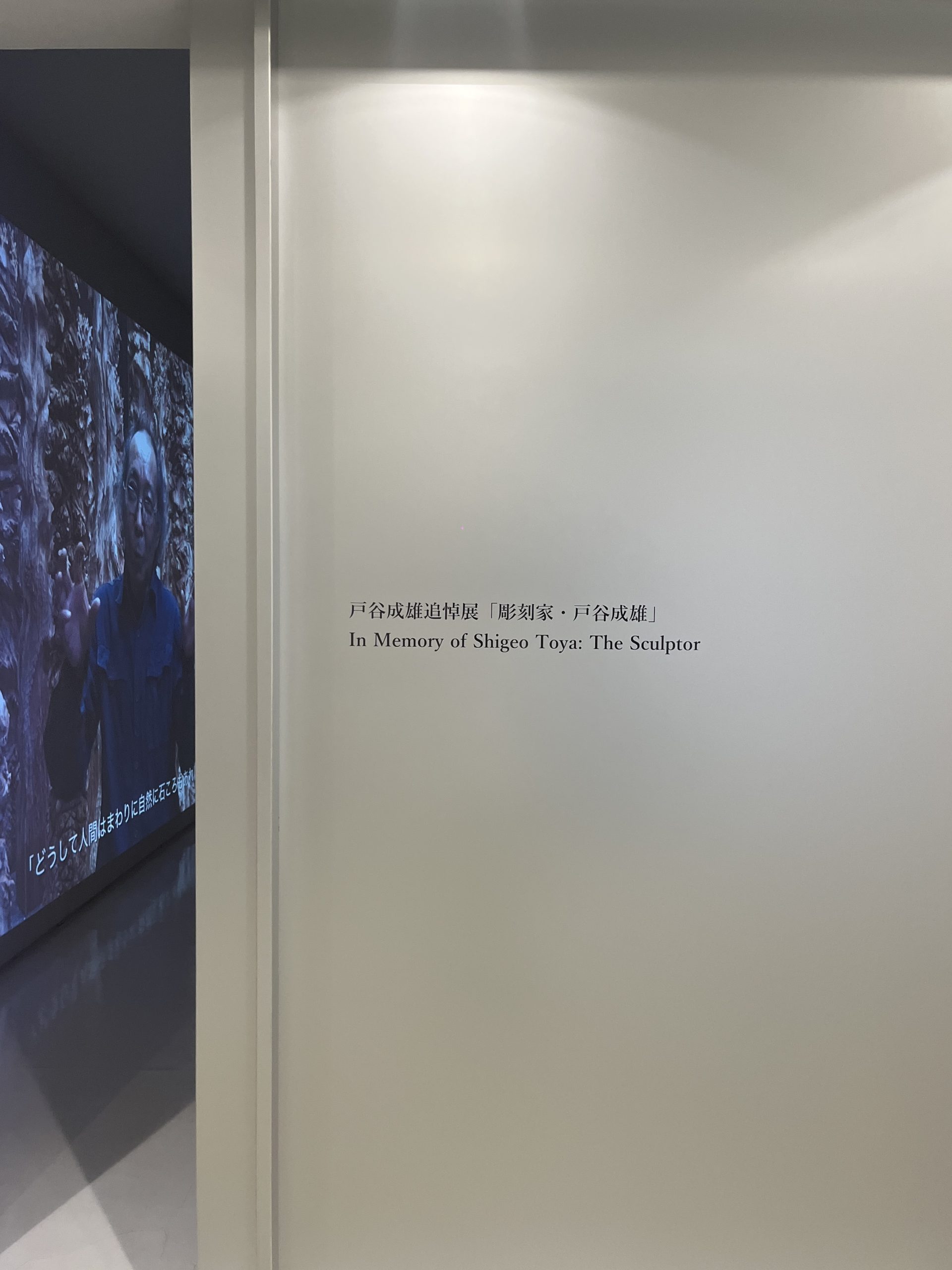 原ちけい｜戸谷成雄追悼展「彫刻家・戸谷成雄」