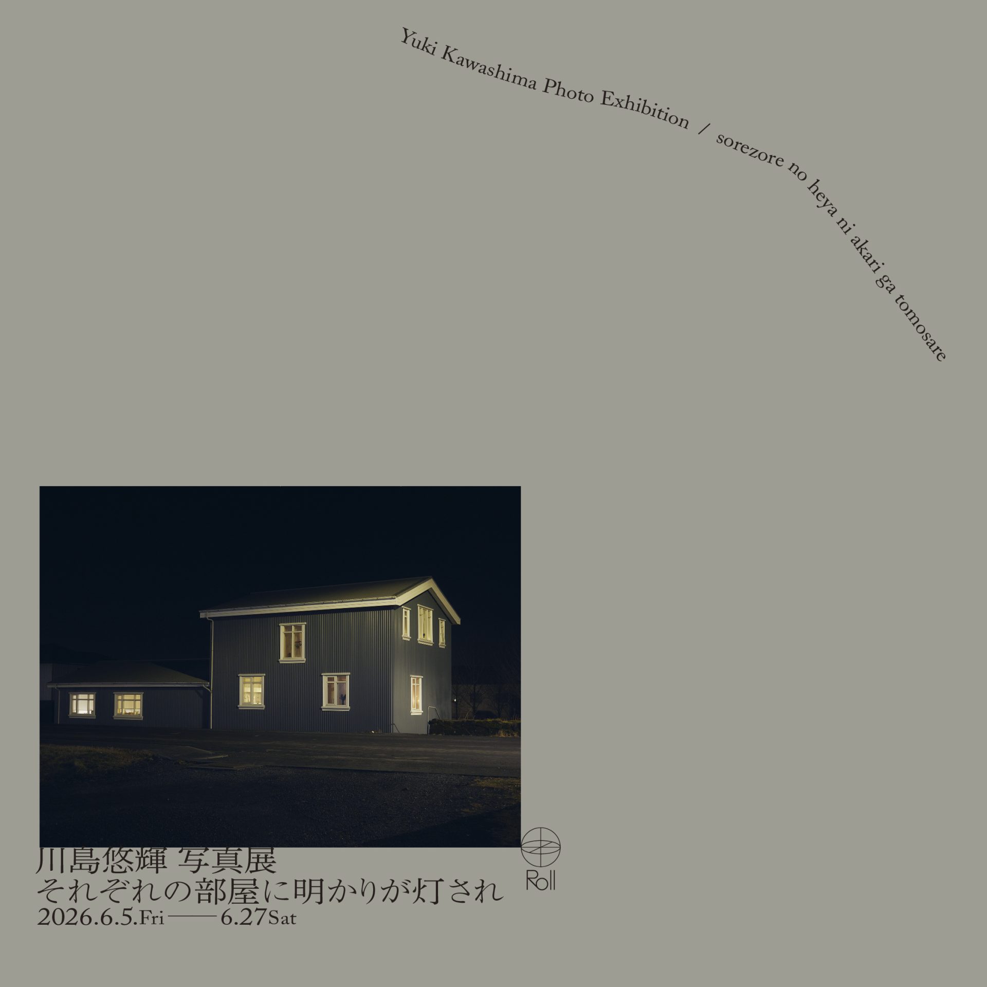 川島悠輝 写真展 「それぞれの部屋に明かりが灯され」