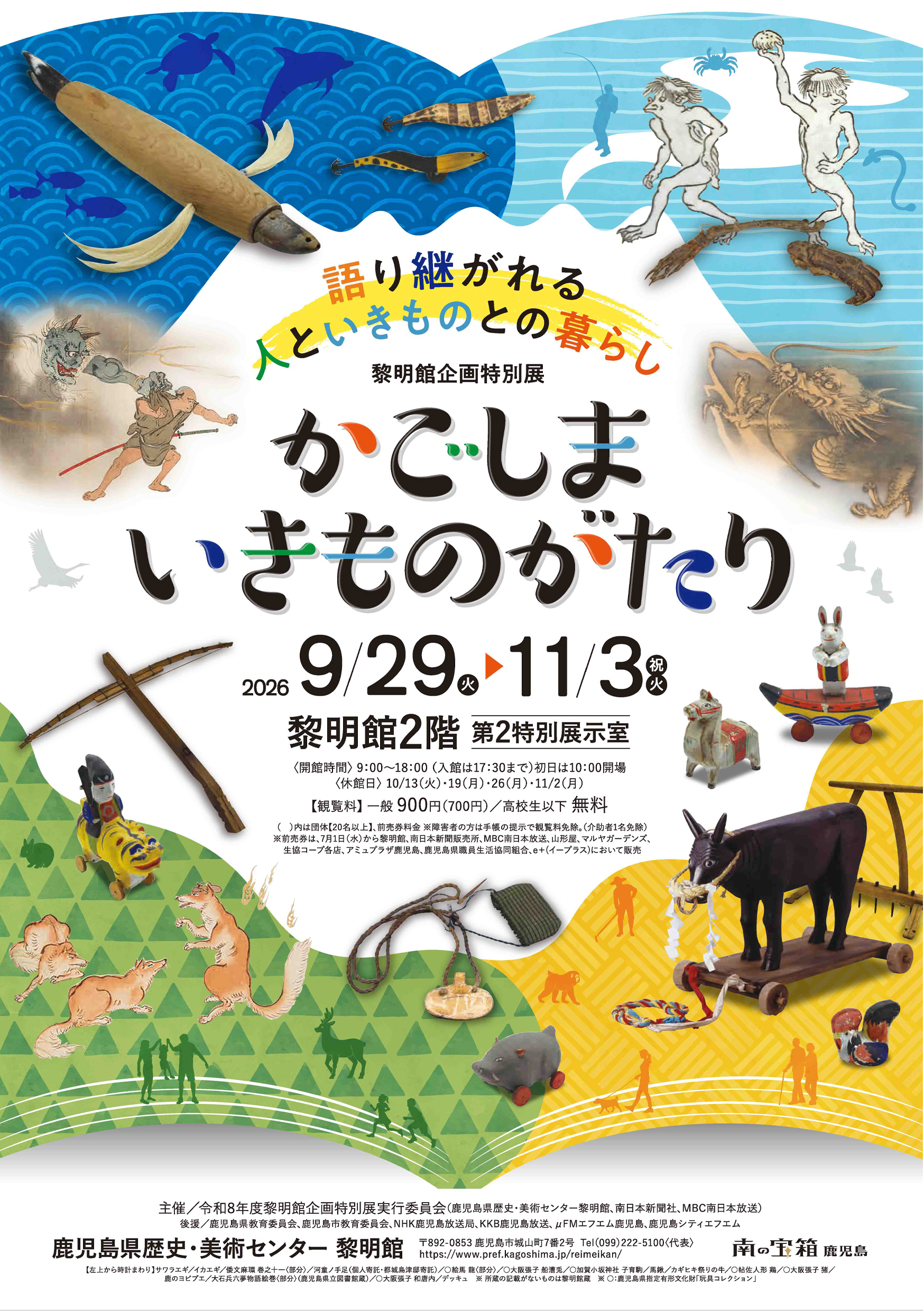 黎明館企画特別展「かごしま　いきものがたり」