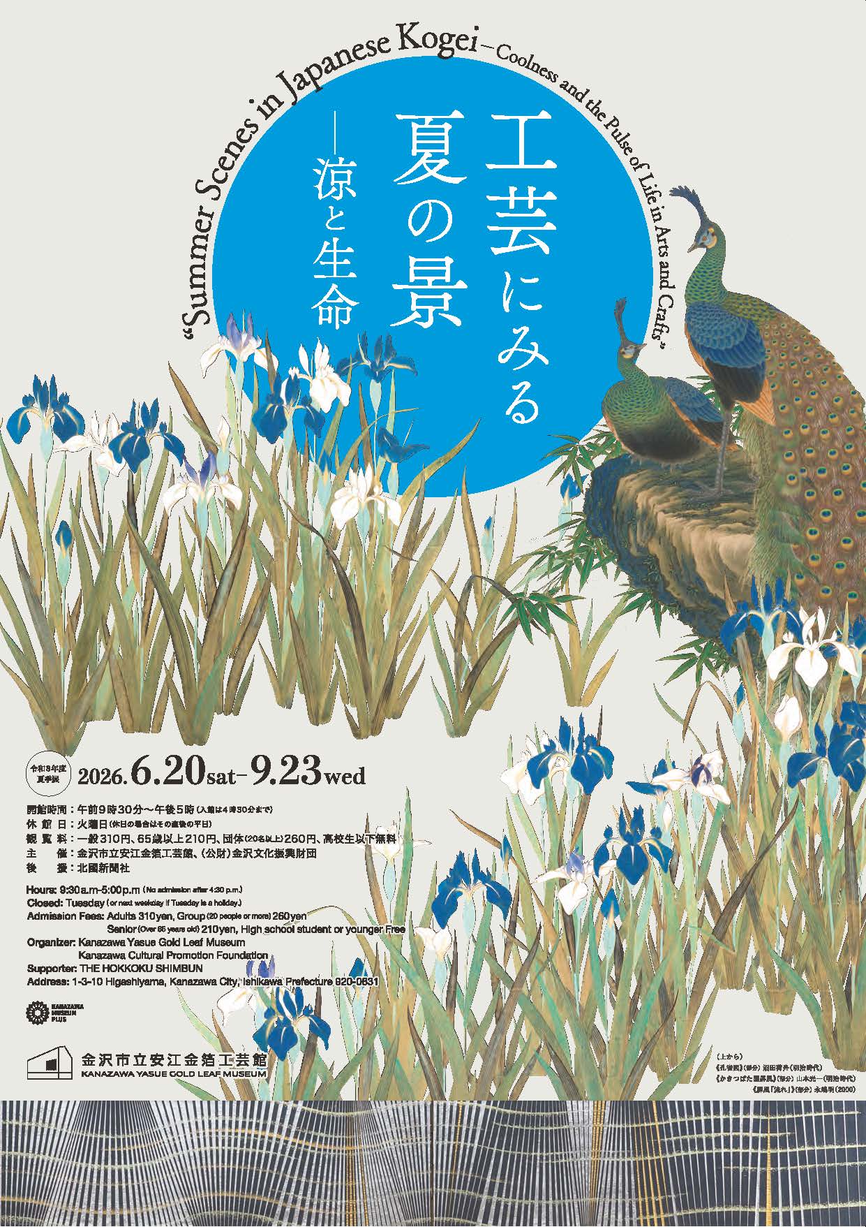 工芸にみる夏の景―涼と生命