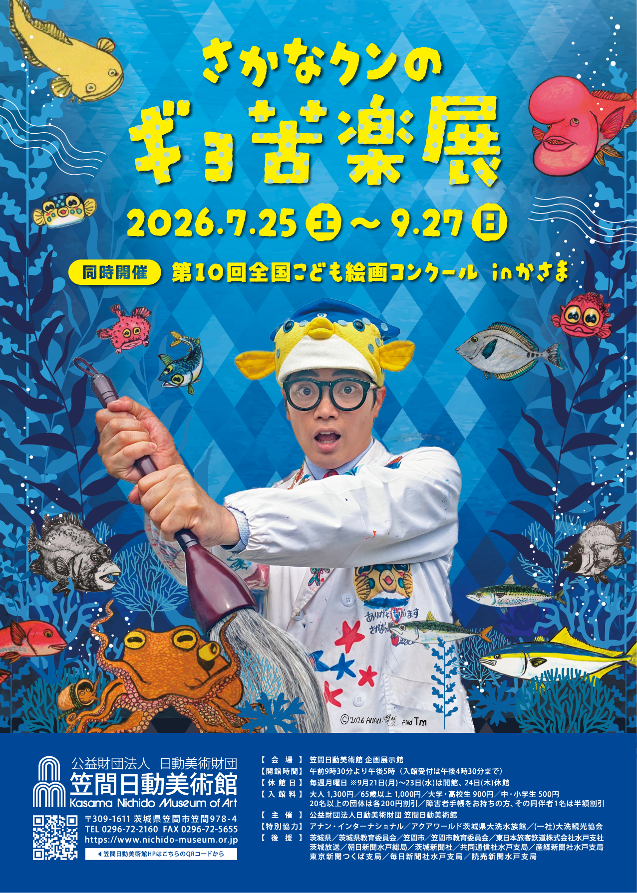 さかなクンのギョ苦楽展 同時開催 第10回全国こども絵画コンクールinかさま