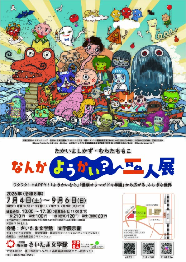 たかいよしかず・むらたももこ  なんかようかい？二人展  