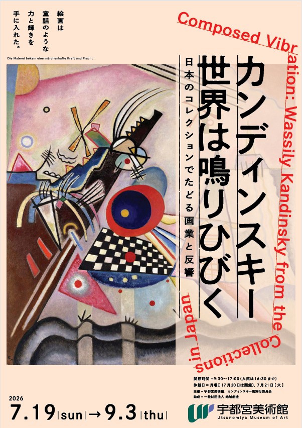 カンディンスキー 世界は鳴りひびく　―日本のコレクションでたどる画業と反響―