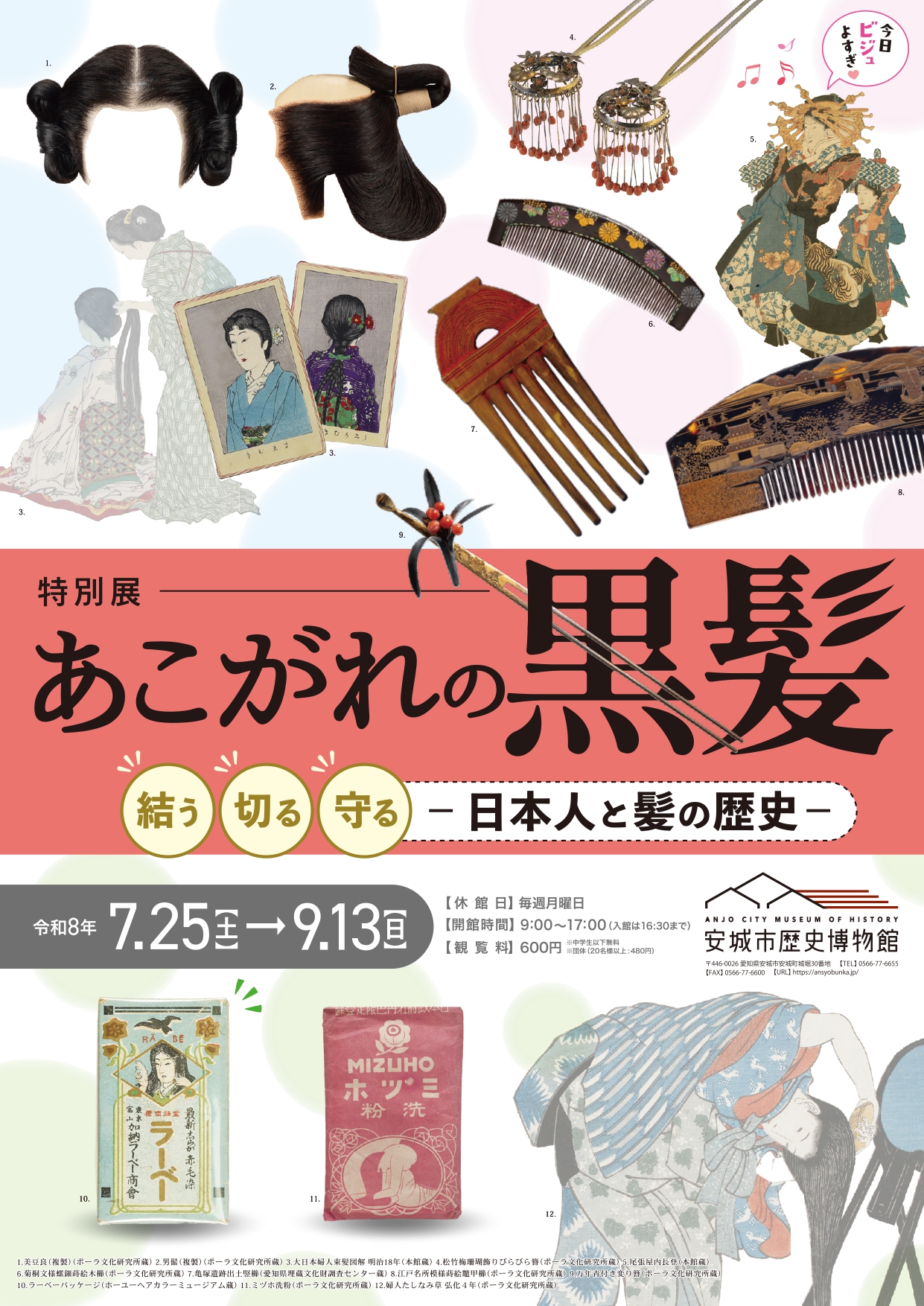 あこがれの黒髪 -結う・切る・守る 日本人と髪の歴史-