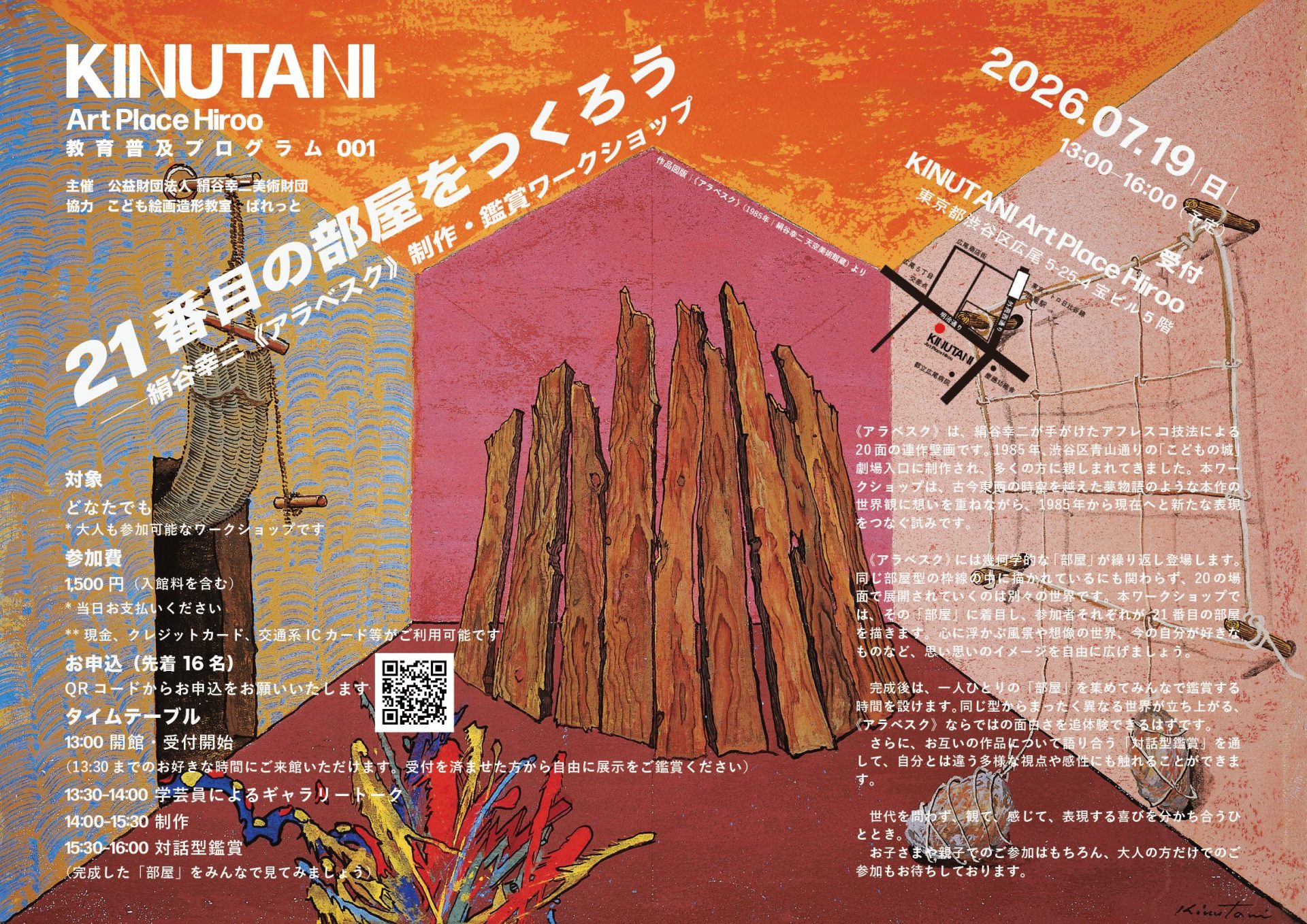 KINUTANI Art Place Hiroo 教育普及プログラム001：21番目の部屋をつくろう——絹谷幸二《アラベスク》制作・鑑賞ワークショップ