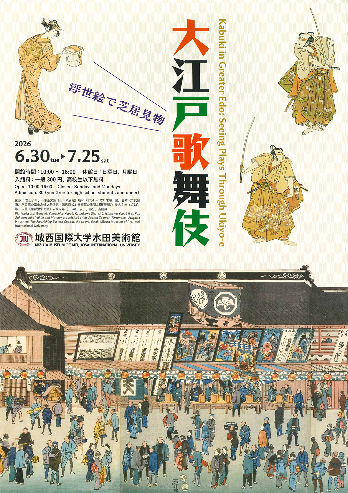 大江戸歌舞伎　浮世絵で芝居見物