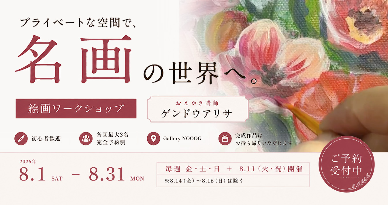 【ワークショップ】名画の世界へ　ーあなたも描いてみませんか？ー