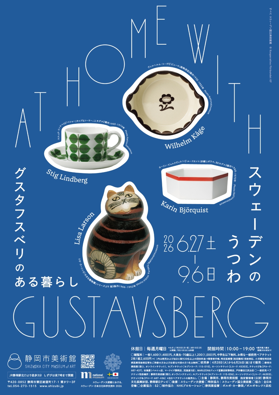 スウェーデンのうつわ　グスタフスベリのある暮らし