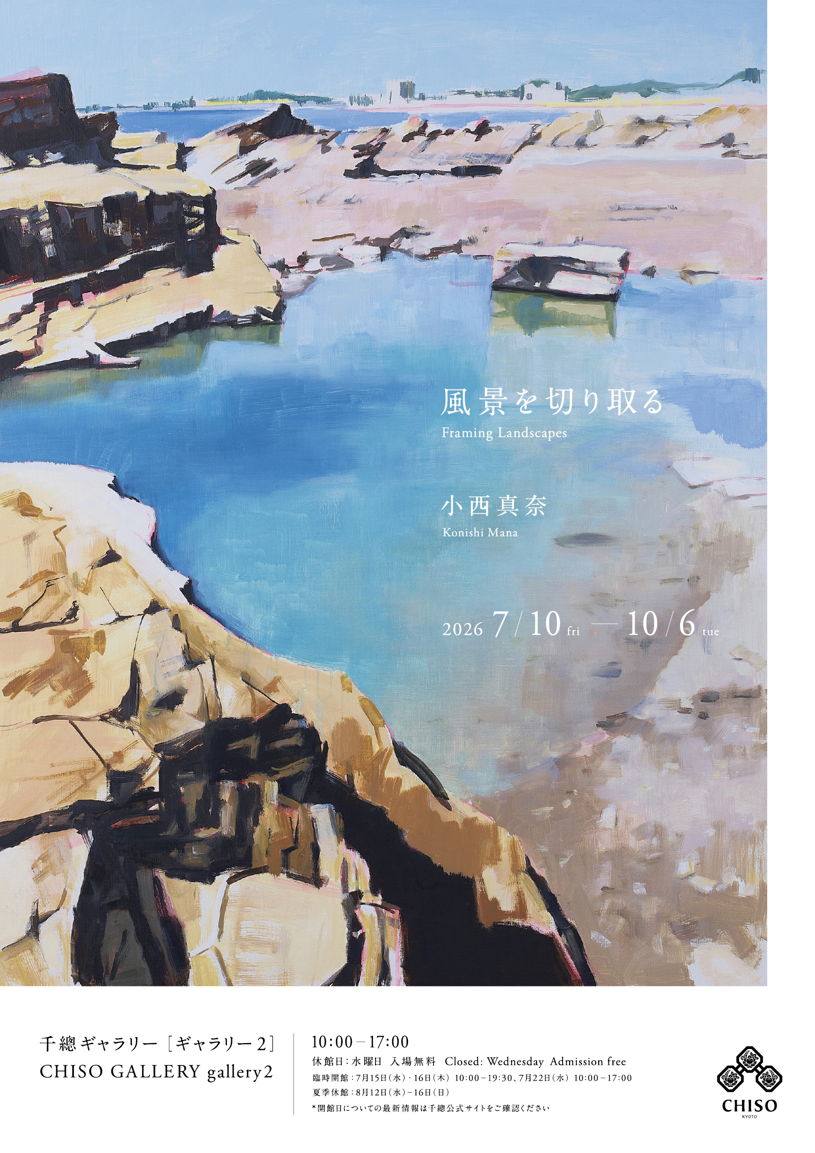 小西真奈 個展「風景を切り取る / Framing Landscapes」