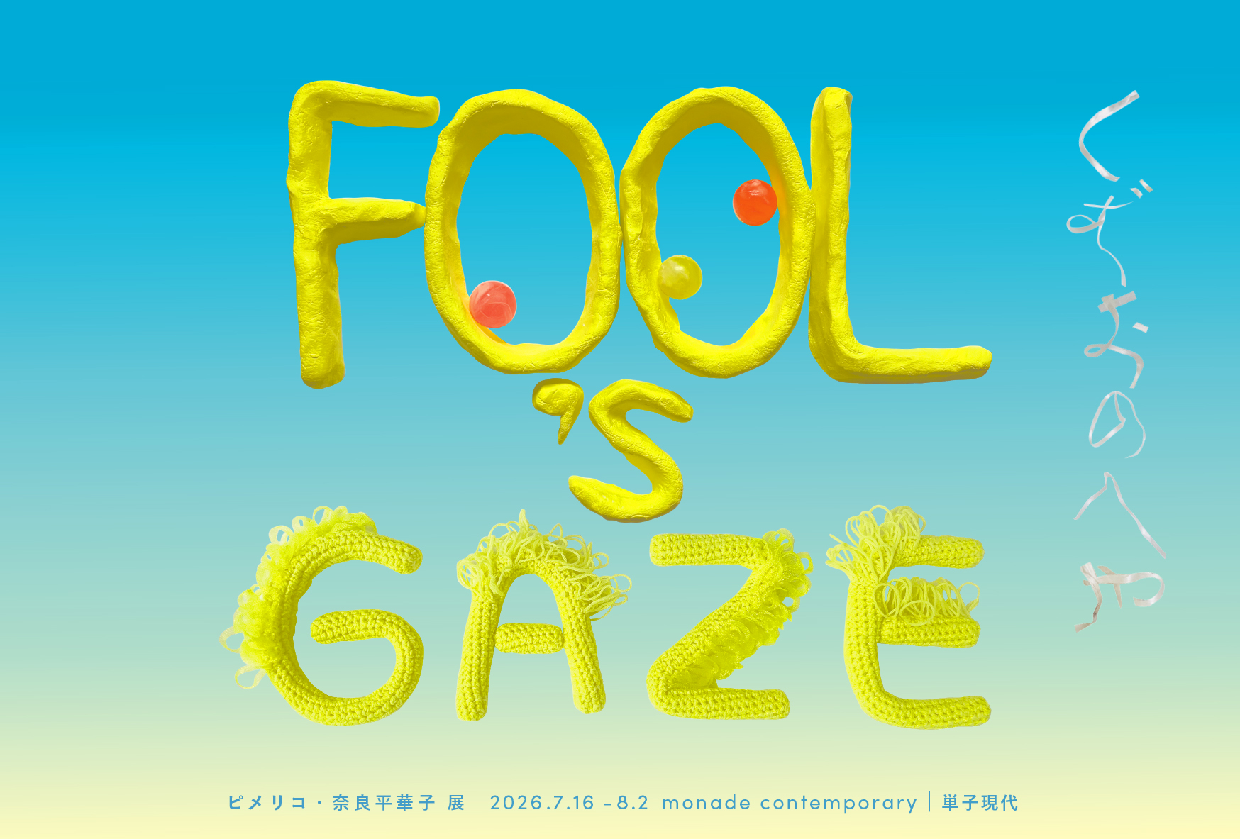 FOOL’s GAZE | くずおのへや ピメリコ・奈良平華子 展