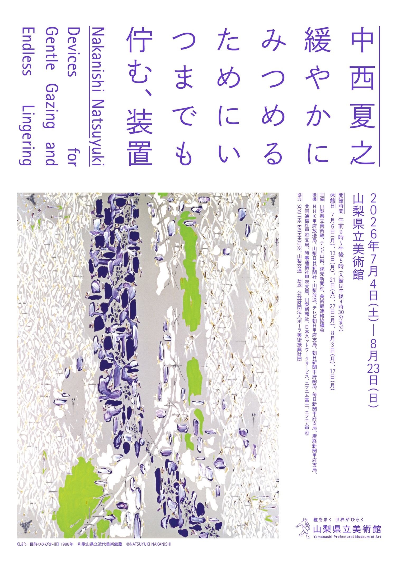 特別展「中西夏之　緩やかにみつめるためにいつまでも佇む、装置」