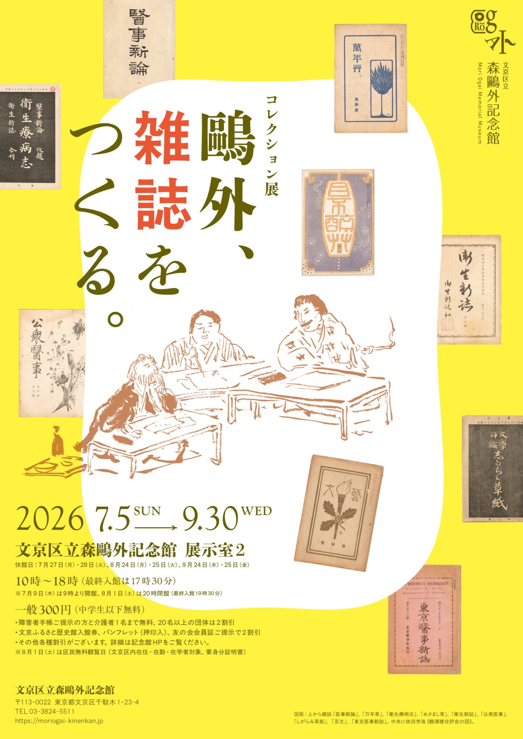 コレクション展「鴎外、雑誌をつくる。」