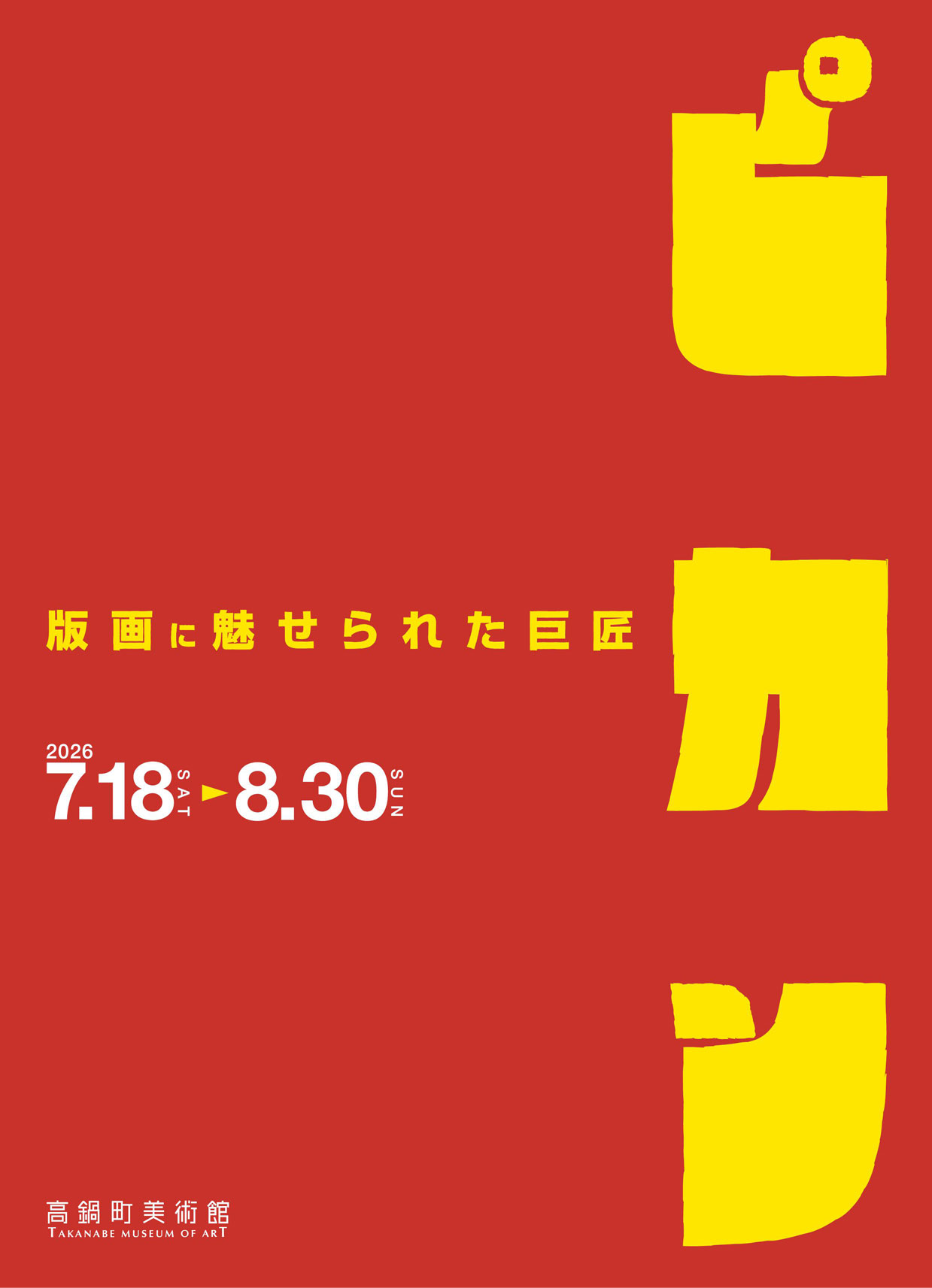 ピカソ －版画に魅せられた巨匠－