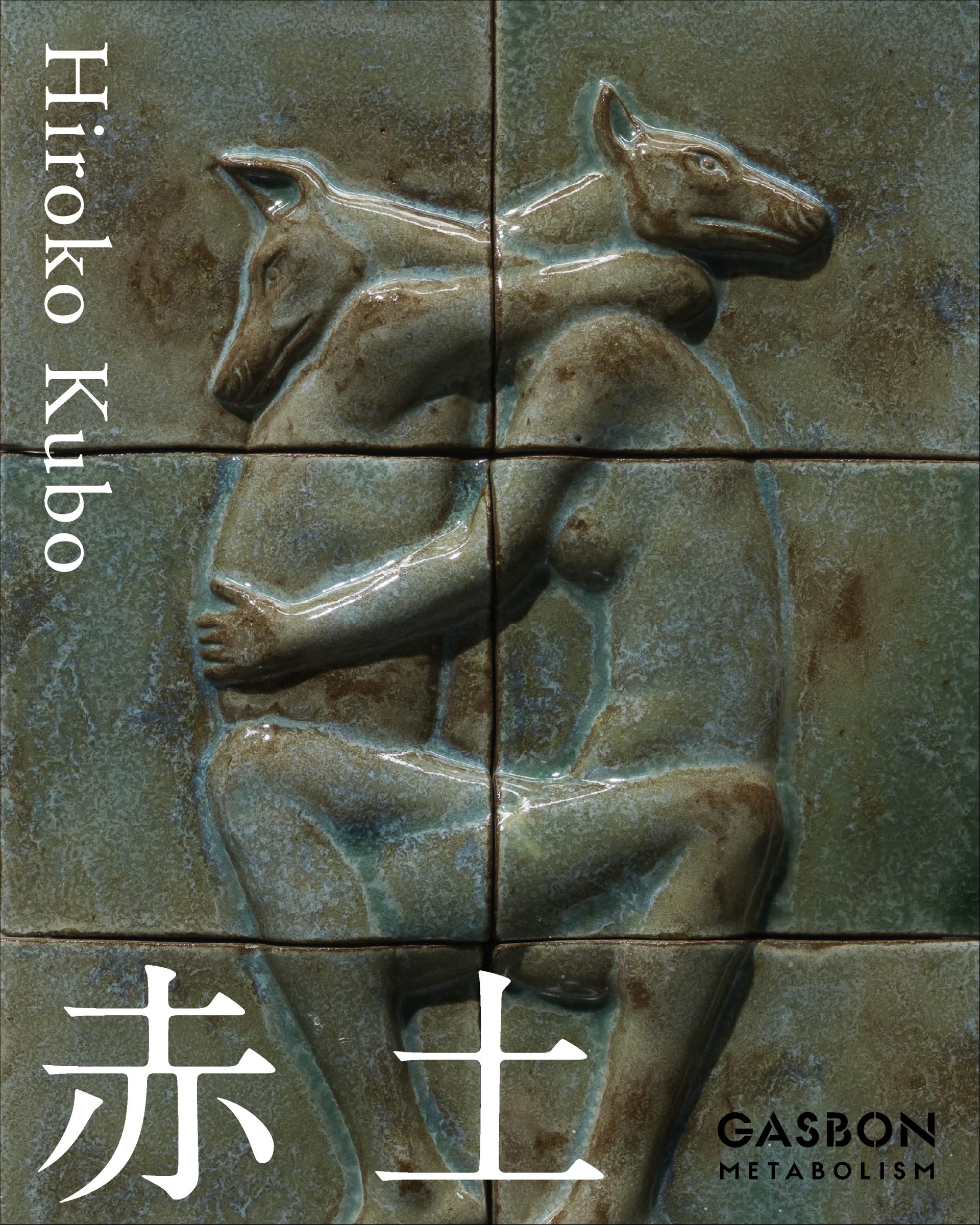 久保寛子 個展 「赤土」