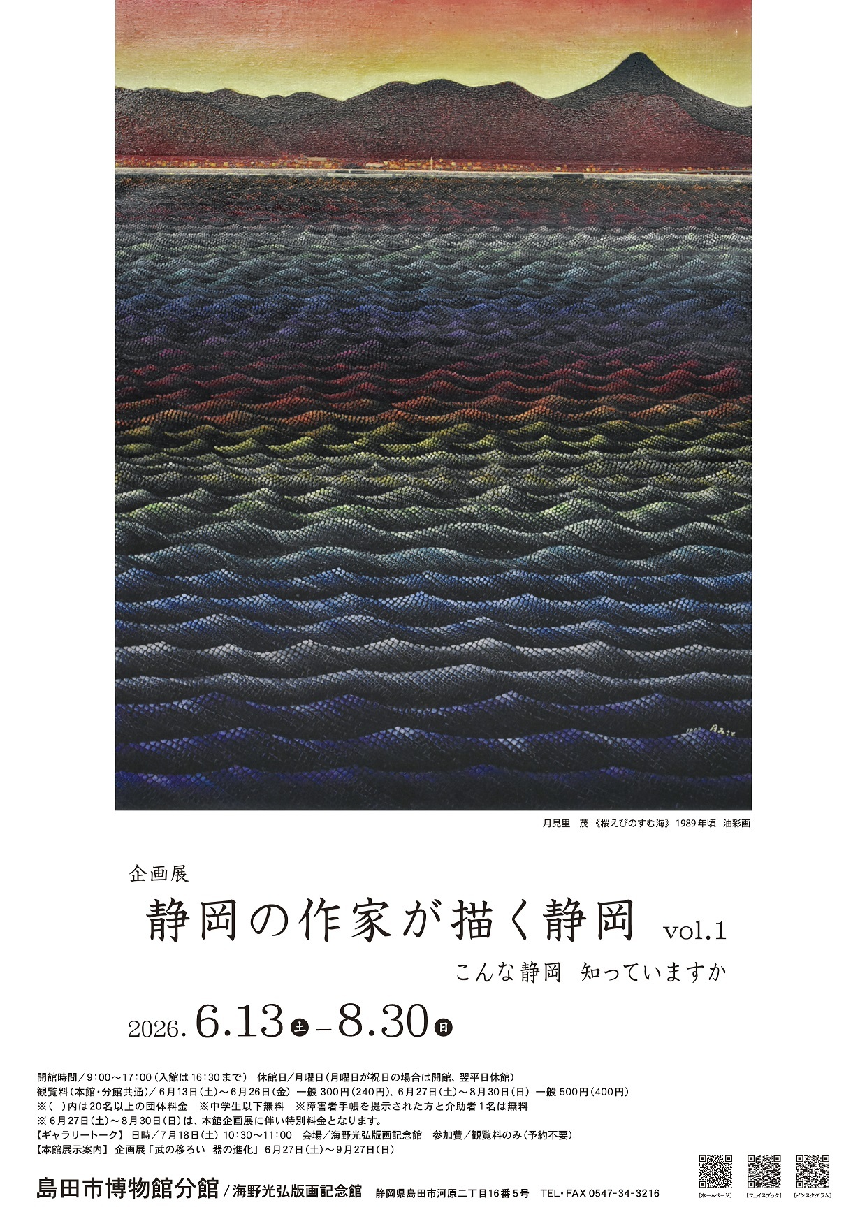 企画展「静岡の作家が描く静岡vol.1こんな静岡知っていますか」