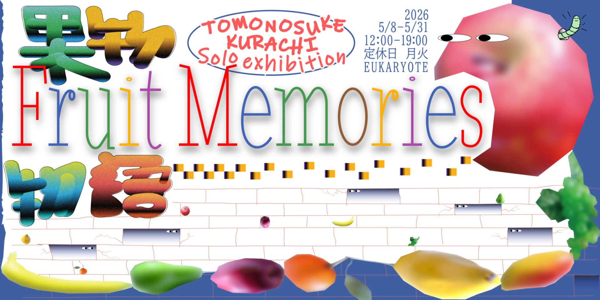 松房子｜倉知朋之介「果物物語 Fruit Memories」