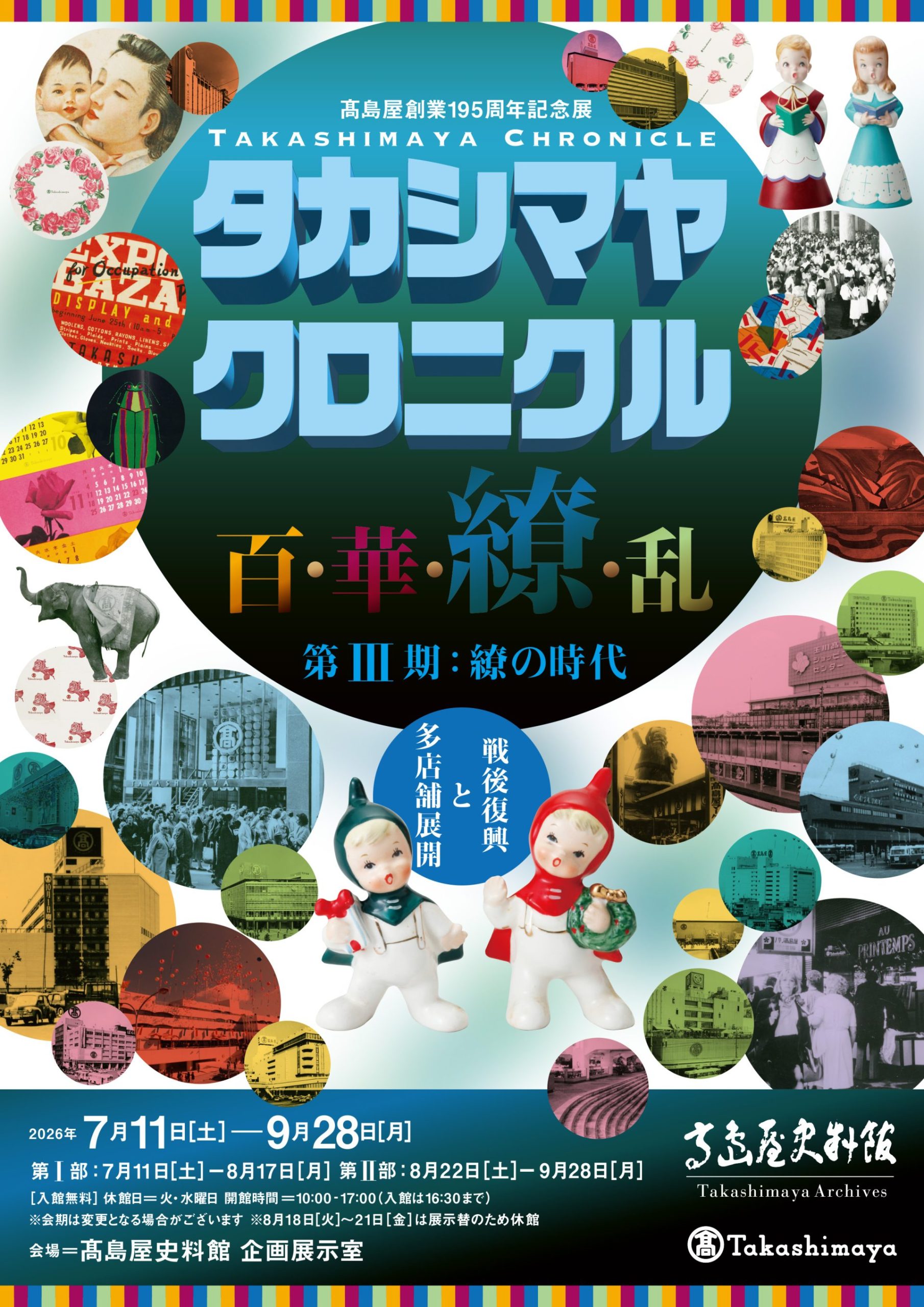 ⾼島屋創業195周年記念展 タカシマヤ クロニクル 百･華･繚･乱 第Ⅲ期：繚の時代