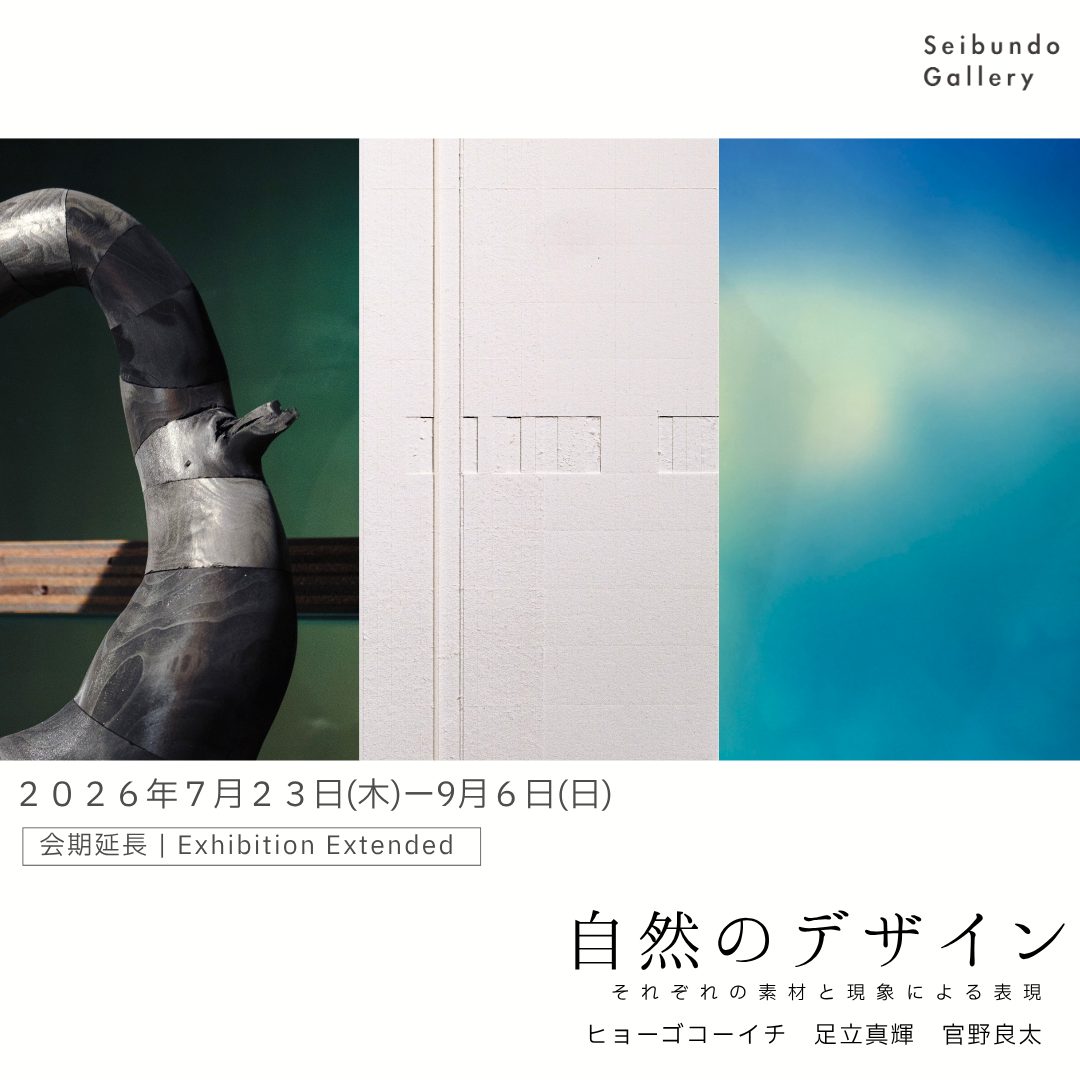 会期延長｜炭・光・空間表現をテーマにしたグループ展「自然のデザイン」