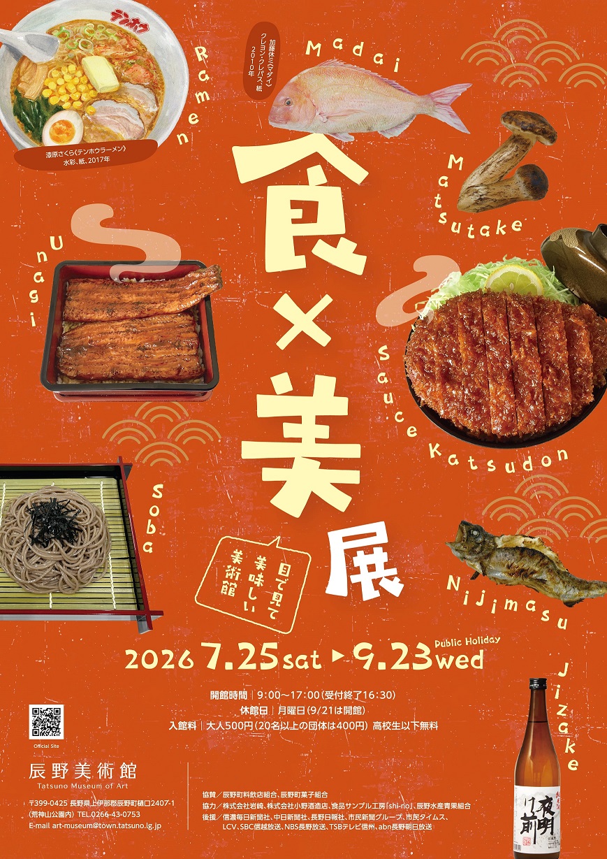 食×美 展－目で見て美味しい美術館