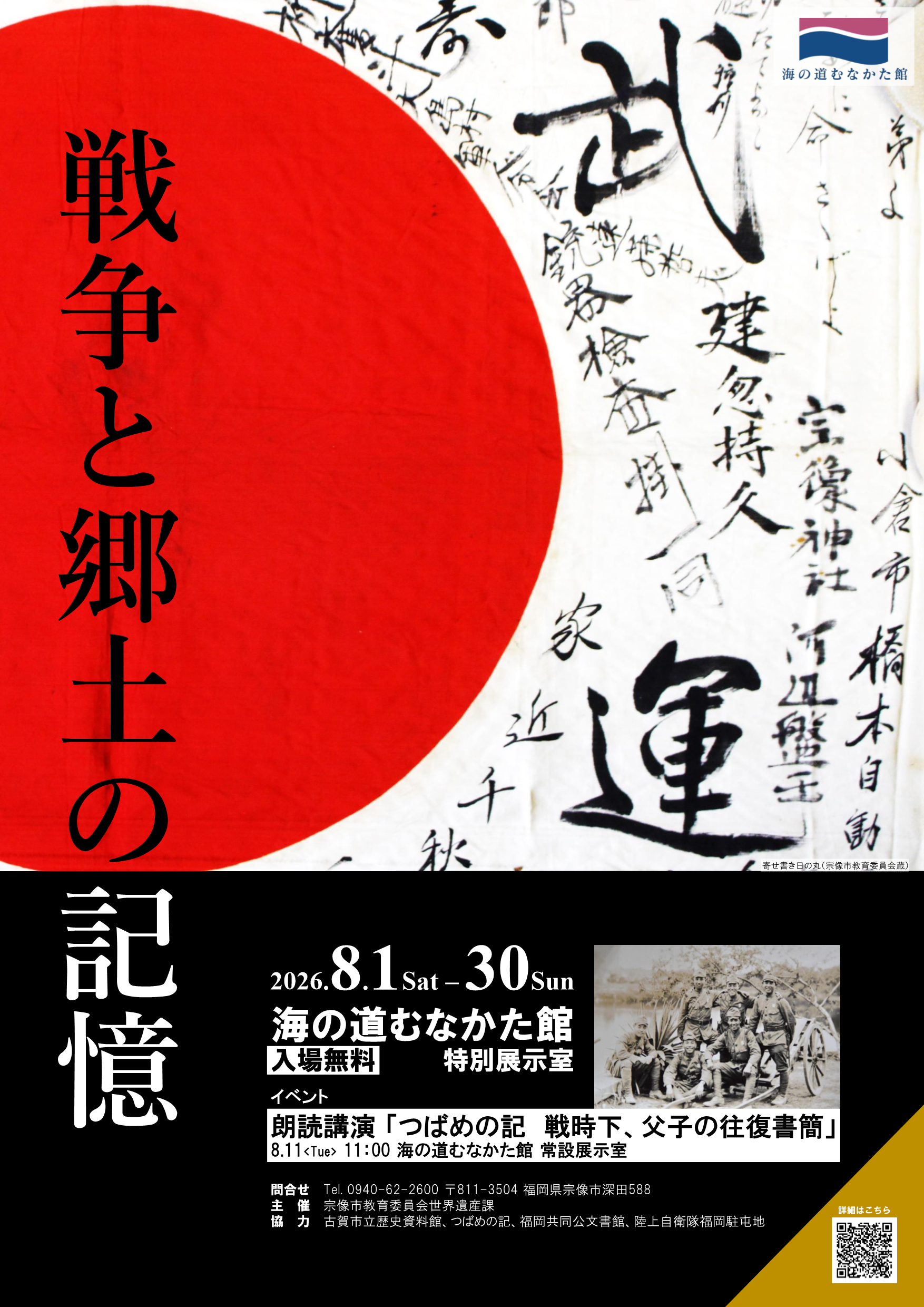 戦争と郷土の記憶