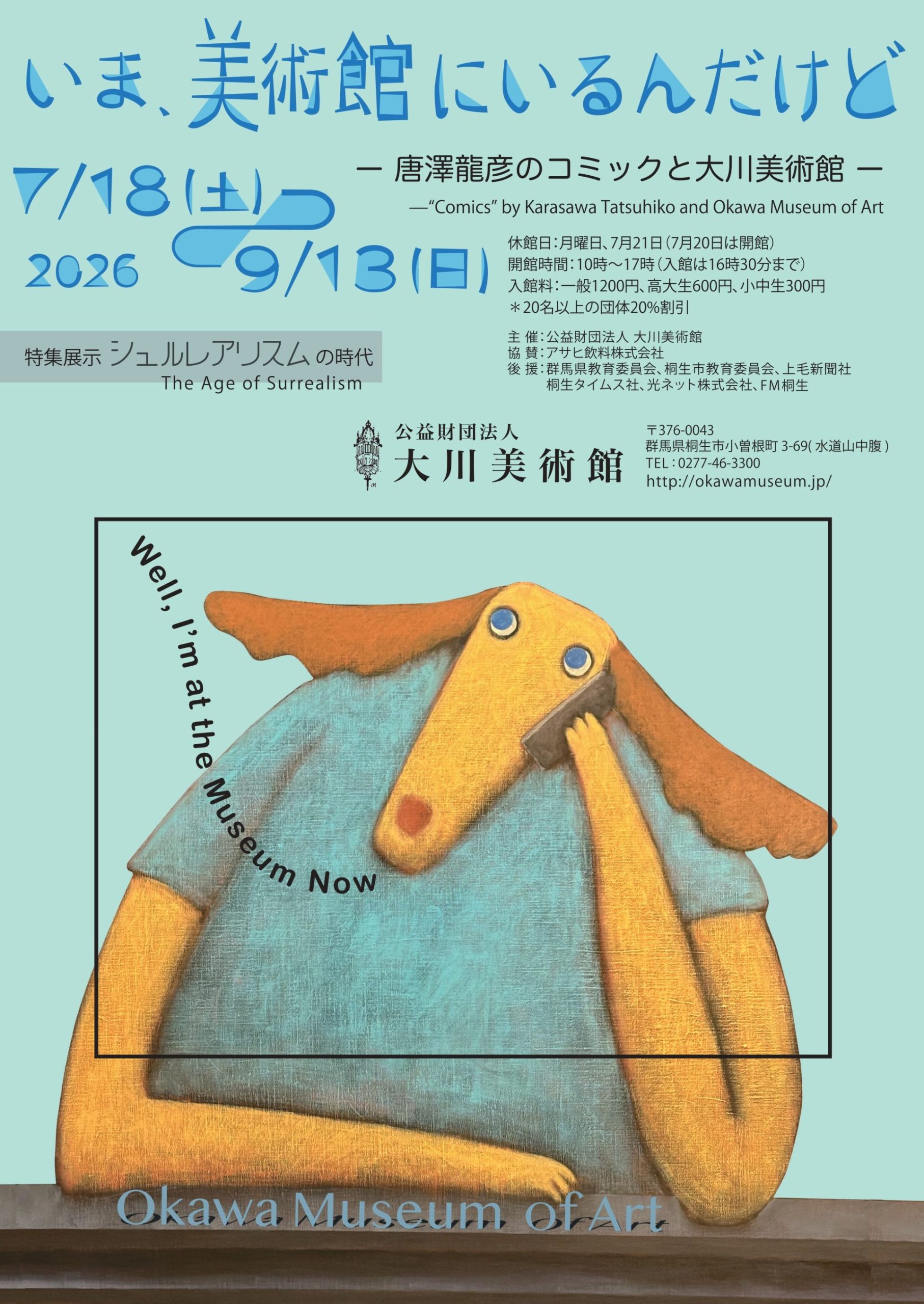 いま、美術館にいるんだけどー唐澤龍彦の〝コミック〟と大川美術館ー
