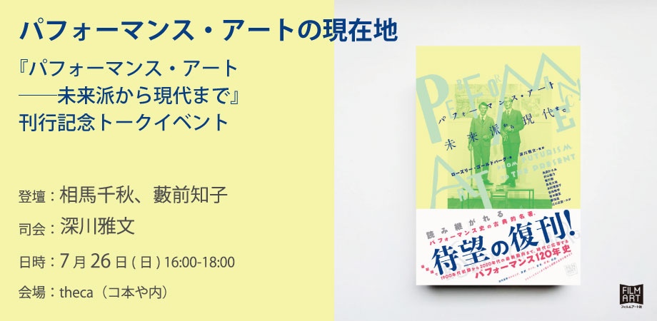 【東京】『パフォーマンス・アート　未来派から現代まで』刊行記念トークイベント 
