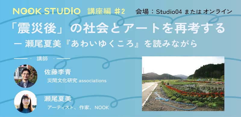 【東京／オンライン】NOOK STUDIO講座編#2 「震災後」の社会とアートを再考する－瀬尾夏美『あわいゆくころ』を読みながら