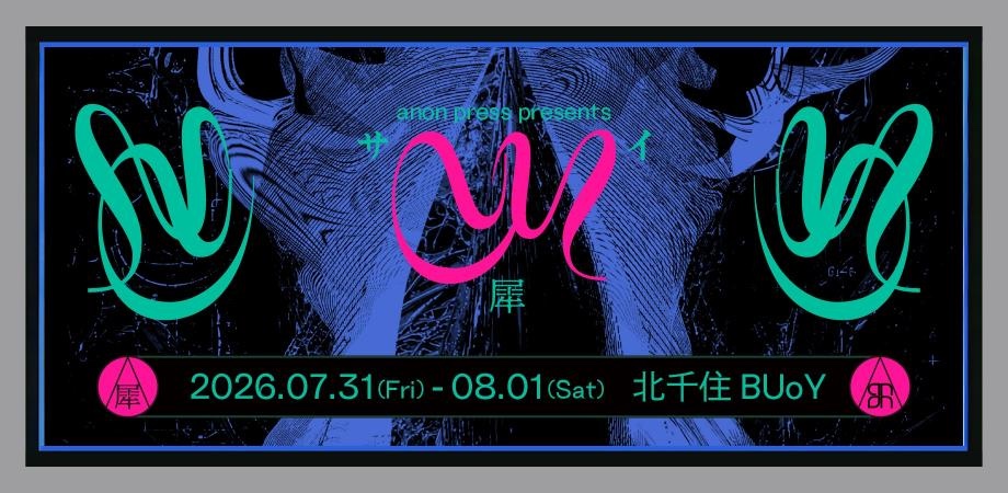 【東京】anon press『TOKYO CYBERPUNK TRIBUTE』リリースパーティ「CY」