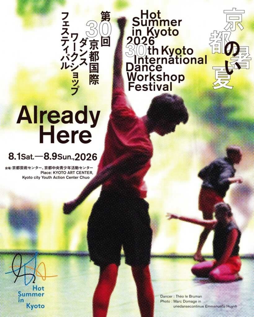 【京都】第30回 京都国際ダンスワークショップフェスティバル「京都の暑い夏」