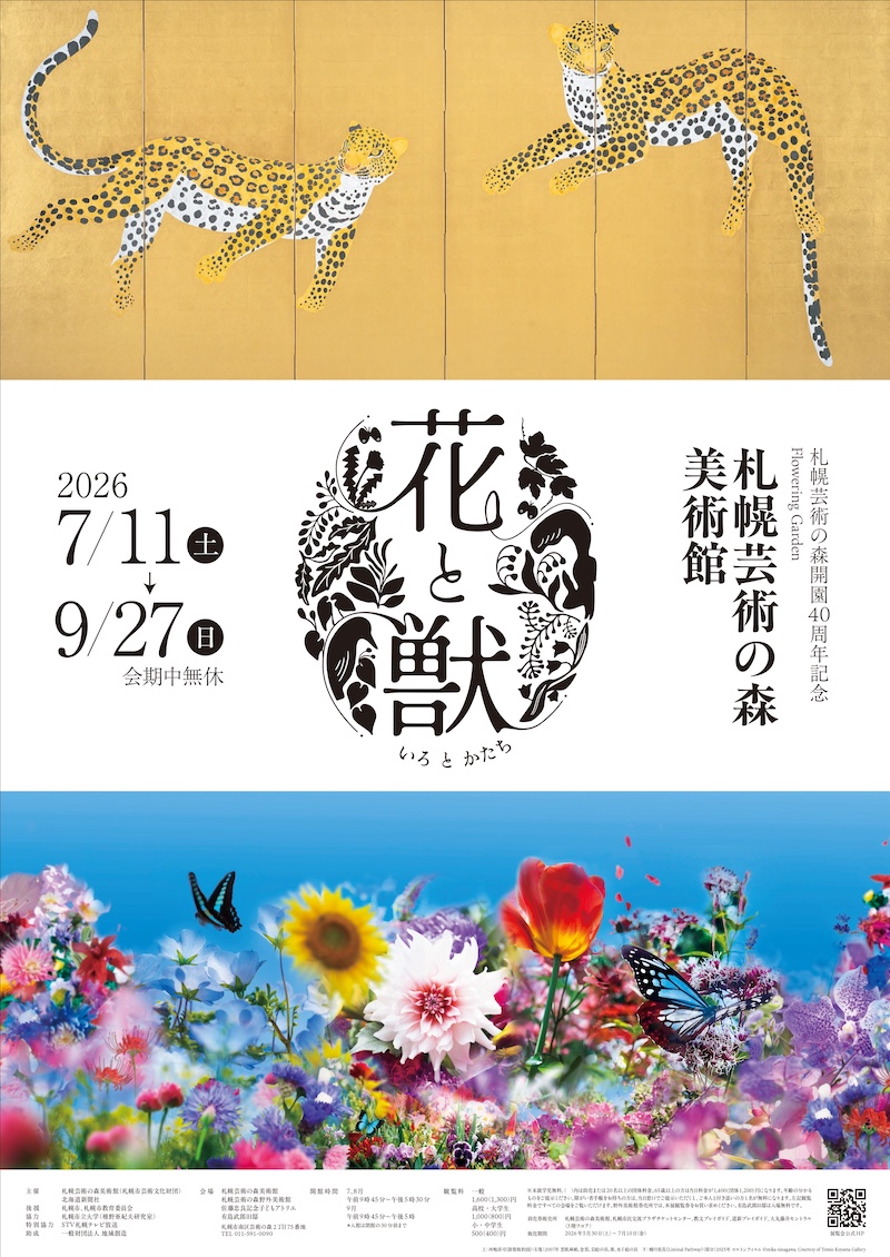 札幌芸術の森開園40周年記念　Flowering Garden　花と獣　いろとかたち