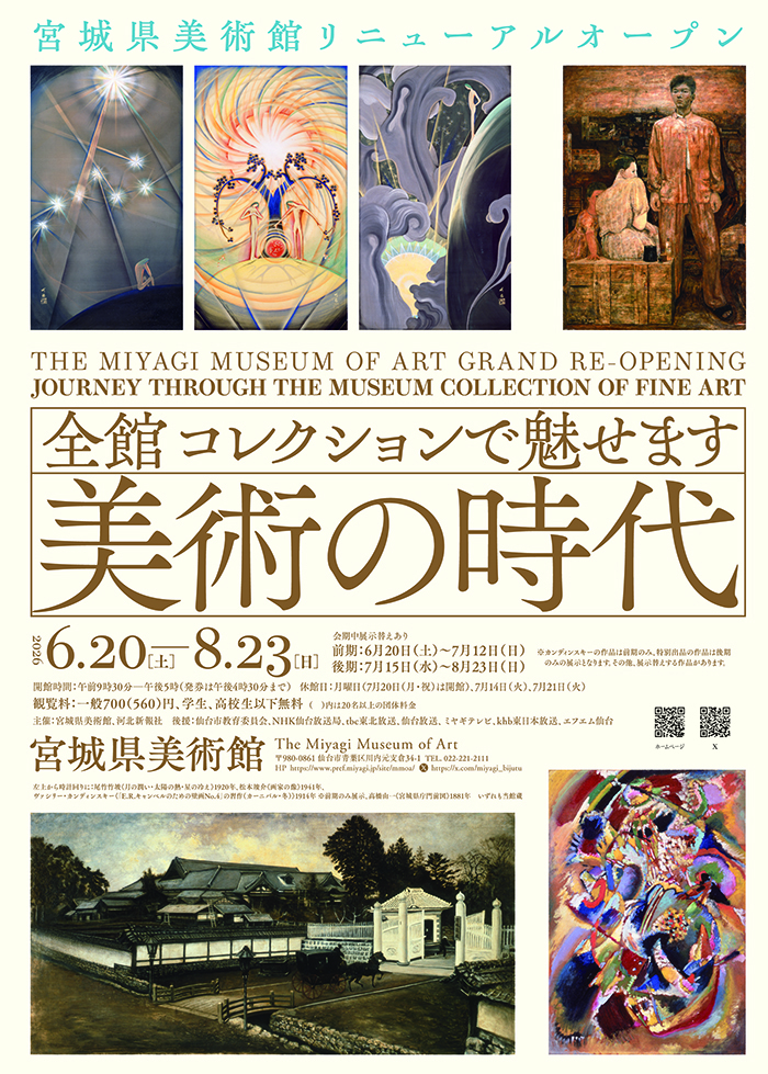 宮城県美術館リニューアルオープン　全館 コレクションで魅せます　美術の時代