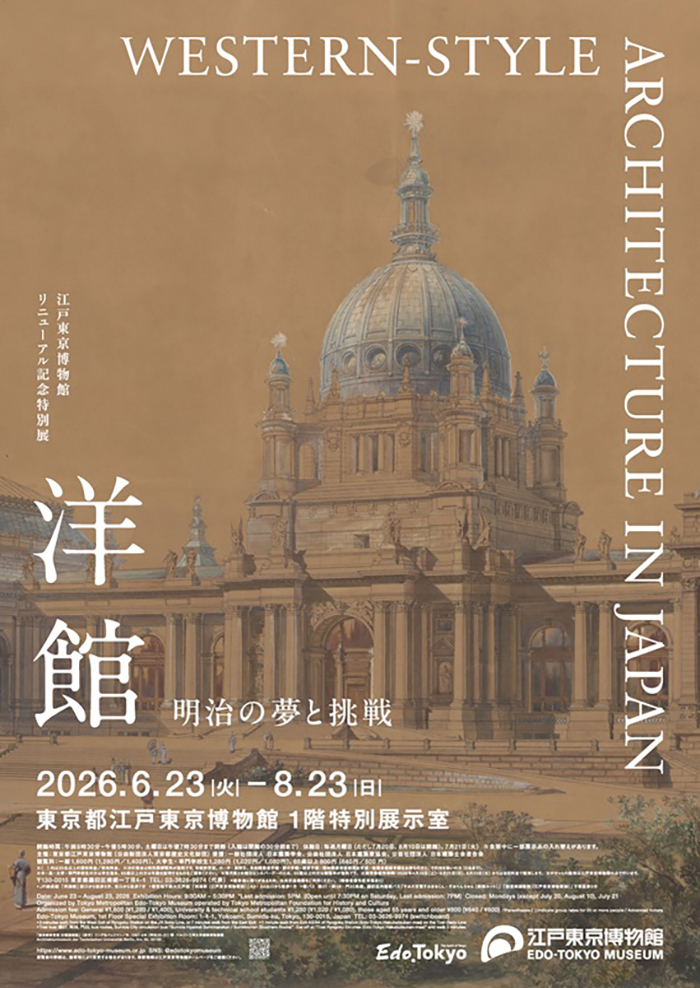 江戸東京博物館リニューアル記念特別展「洋館　明治の夢と挑戦」