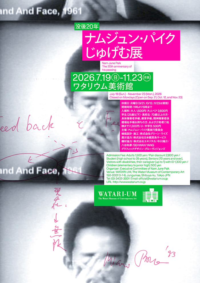 没後20年　ナムジュン・パイク｜じゅげむ展