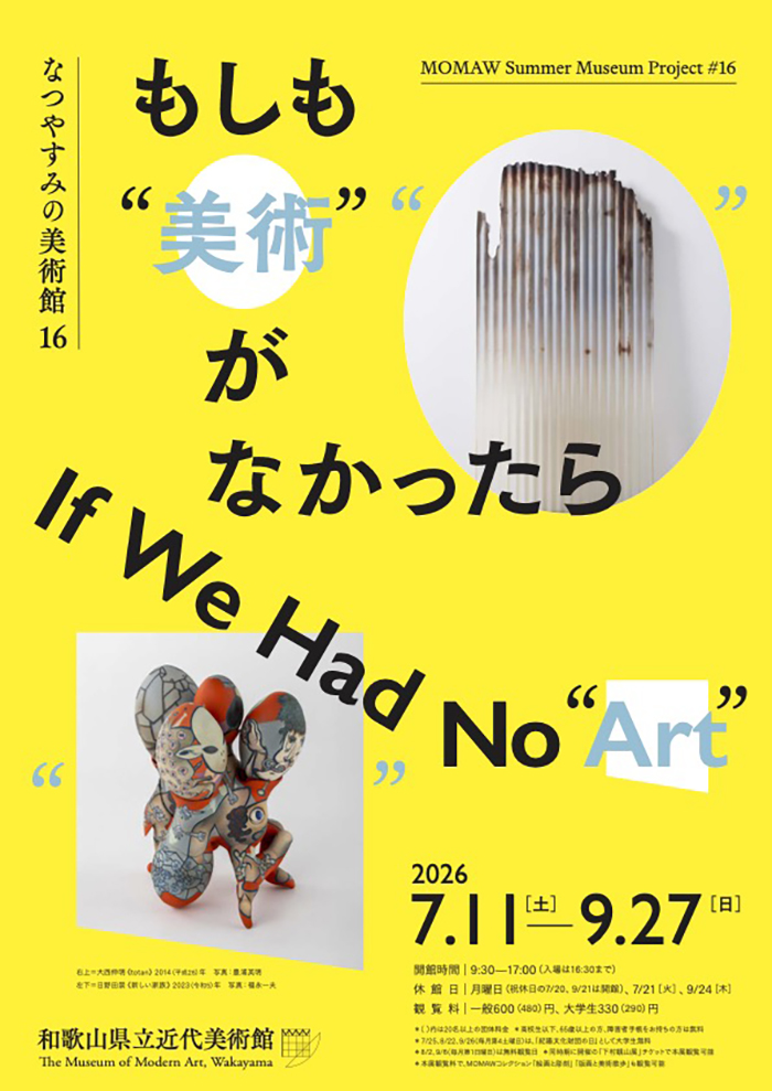なつやすみの美術館16　もしも“美術”がなかったら