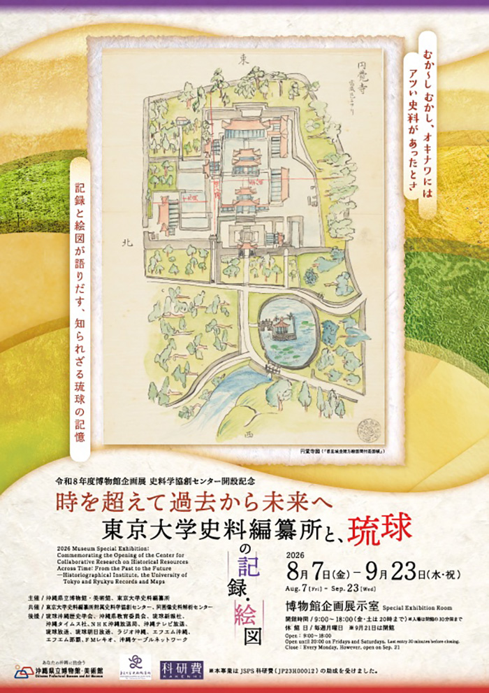 時を超えて過去から未来へ―東京大学史料編纂所と琉球の記録・絵図―