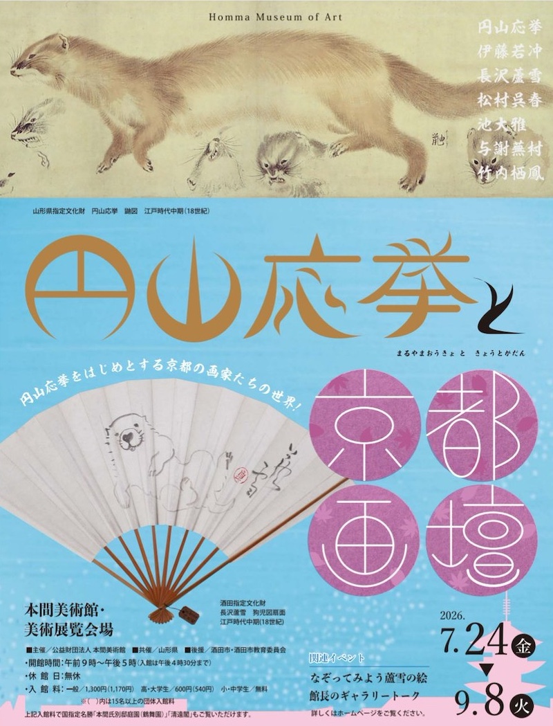 円山応挙と京都画壇