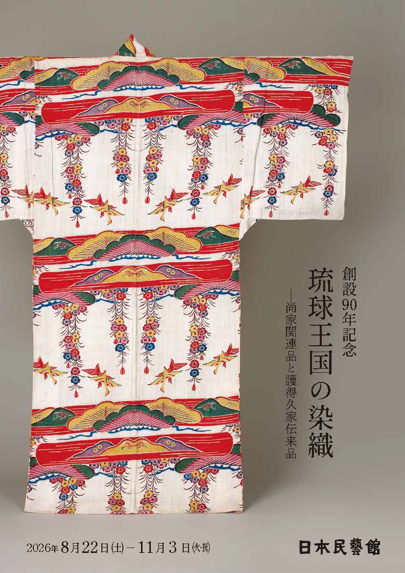 創設90年記念　琉球王国の染織　尚家関連品と護得久家伝来品