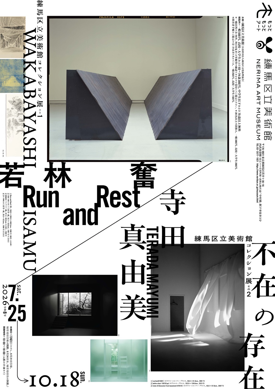 練馬区立美術館コレクション　若林奮－Run and Rest－｜寺田真由美－不在の存在－