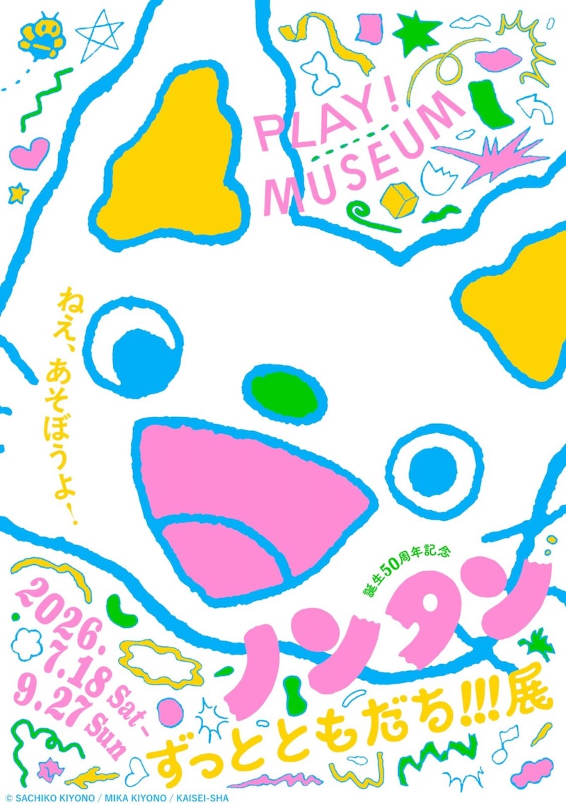 誕生50周年記念 ノンタン ずっとともだち!!!