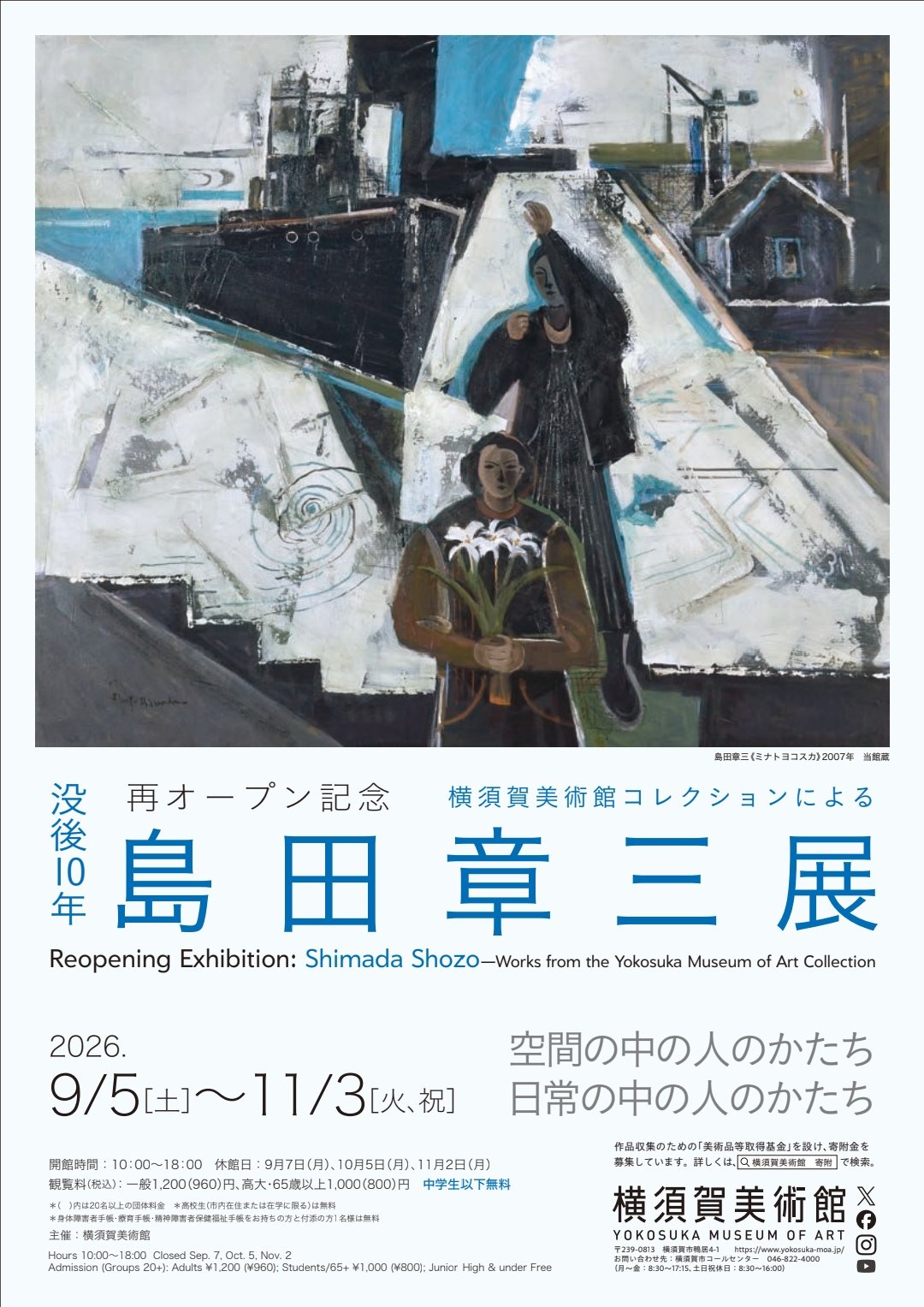 再オープン記念　没後10年 横須賀美術館コレクションによる　島田章三展