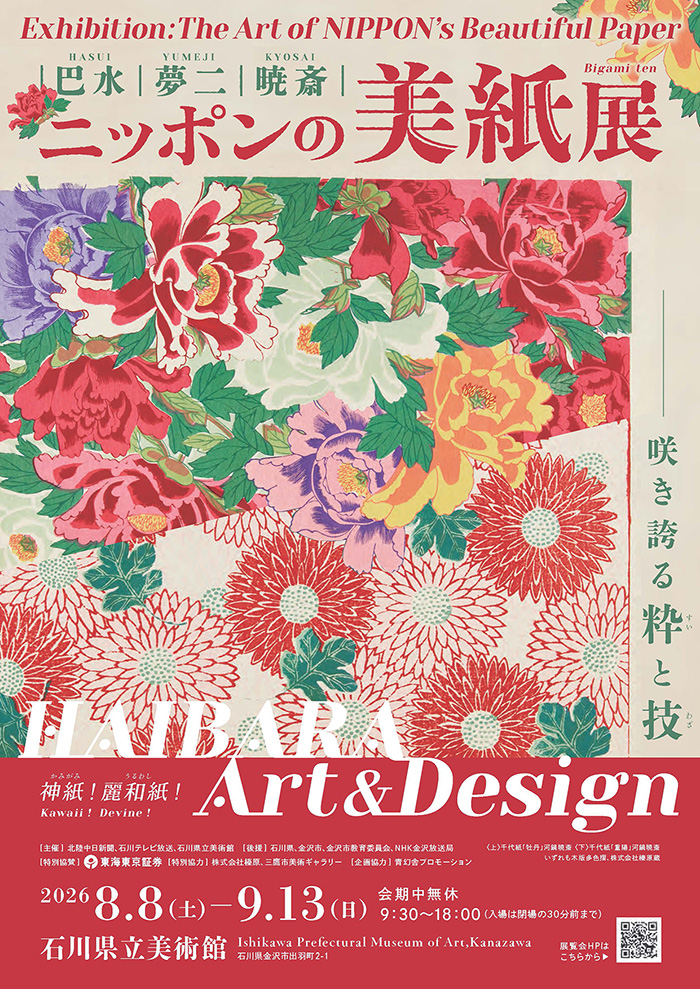 巴水・夢二・暁斎　～ニッポンの美紙展～ －HAIBARA Art＆Design　咲き誇る粋と技－