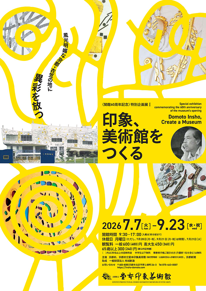 〈開館60周年記念〉特別企画展Ⅰ　印象、美術館をつくる