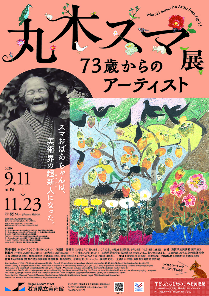 丸木スマ展　73歳からのアーティスト