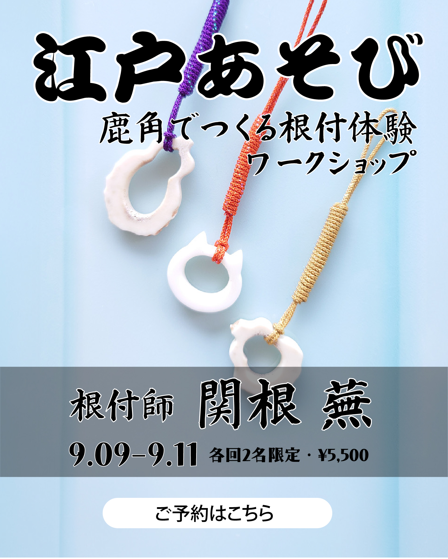 【江戸あそび｜根付づくり体験】根付師とつくる鹿角の根付ワークショップ