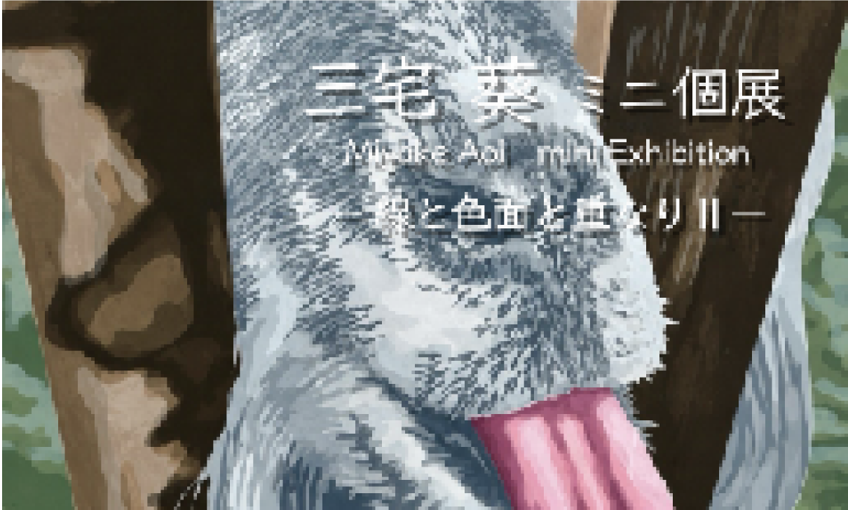 線と色面と重なりⅡ　-三宅 葵 個展-